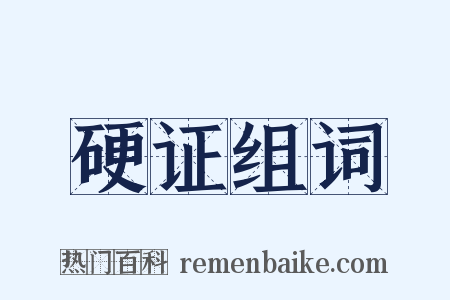 硬证组词是什么意思的图片